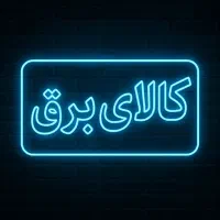 طراحی و نصب تالو نئون|ریسه و چراغ تزئینی|یزد, |دیوار