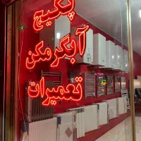 نصب تعمیرات پکیج یخچال لباسشویی   مغازه مجاز فردیس