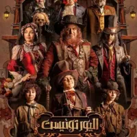 تئاتر موزیکال الیور توئیست ۱۳ ام