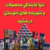 نمایندگی انحصاری شوینده های نانو