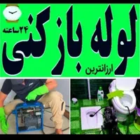 لوله بازکن نشت یابی100%نشتیابی نم یاب ۲۴س کل شیراز|خدمات پیشه و مهارت|شیراز, شهرک گلدشت حافظ‎|دیوار