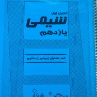 جزوه شیمی هر ۳ سال دبیرستان ابوریحان|کتاب و مجله آموزشی|تهران, آسمان|دیوار