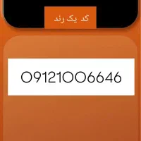 سیم کارت ۹۱۲ کد یک رند