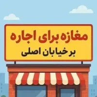 اجاره مغازه ۷۰ متری