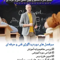 دوره ی آموزش مربیگری (پداگوژی) با مدرک فنی حرفه ای|خدمات آموزشی|اهواز, کیان اباد|دیوار