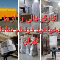 اسباب کشی حمل بار خاور باربری تمام نقاط تهران کرج|خدمات حمل و نقل|تهران, شهرک محلاتی|دیوار