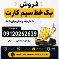 فروش سیم کارت 0912