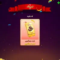 بلیط طلایی رایگان و اکانت کالاف