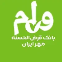 واگذاری وام بانک مهر