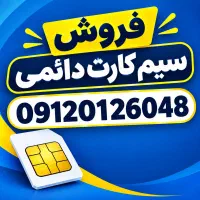 فروش سیم کارت 0912 در حد صفر