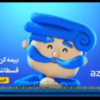 فروش ویژه انواع بیمه نامه به صورت اقساط بلند مدت