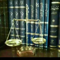 وکیل پایه یک دادگستری و مشاور حقوقی