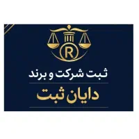 مشاوره رایگان ثبت شرکت و برند