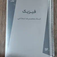 جزوه فیزیک شجاعی دو جلدی