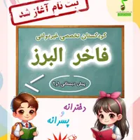 ثبت نام کودکستان فاخر شروع شد (ظرفیت محدود)