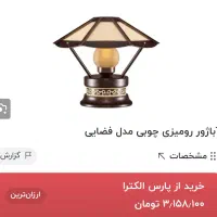 آباژور رومیزی چوبی مدل فضایی|چراغ خواب و آباژور|کرج, گوهردشت|دیوار