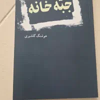 ۶ جلد کتاب باهم فروخته می شود.|کتاب و مجله ادبی|اصفهان, شهرستان|دیوار