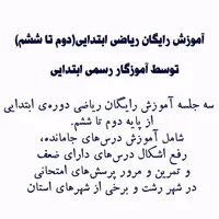 تدریس رایگان ریاضی دوره‌ی ابتدایی|خدمات آموزشی|رشت, رودباری|دیوار