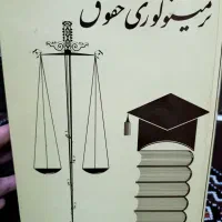 کتاب ترمینولوژی حقوق