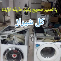 تعمیر تخصصی لباسشویی یخچال ظرفشویی با ضمانت|خدمات پیشه و مهارت|شیراز, زرهی|دیوار