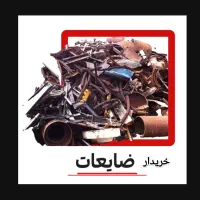 خرید وفروش وسایل دست دوم و ضایعات خانگی و صنعتی|خدمات پیشه و مهارت|بانه, |دیوار