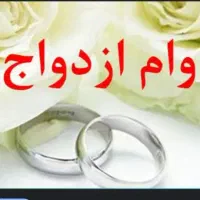 خریدار وام ازدواج