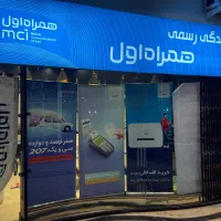 استخدام کارمند دفتر پیشخوان همراه اول