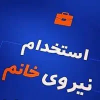 نیرو خانم صندوقدار و حسابدار و دفتردار