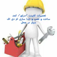 تعمیرات ام دی اف mdf(سیار در محل) کابینت کمد دراور