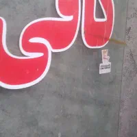 شیشه سکوریت
