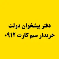 خرید و فروش سیم کارت ۰۹۱۲