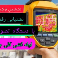 نشت یابی تشخیص ترکیدگی لوله کشی  رفع نم بنایی|خدمات پیشه و مهارت|تهران, سلسبیل شمالی|دیوار