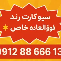 سیم کارت 912 رند