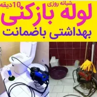 لوله بازکنی سراسرفردیس وحومه بعثت رزکان سراسیاب۲۴س