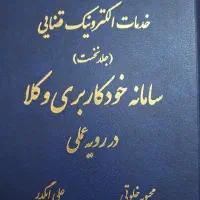 کتاب سامانه خودکاربری وکلا در رویه عملی