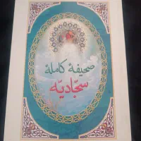 کتاب صحیفه سجادیه