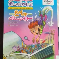 کتاب سوم دبستان ماجراهای من و درسام  خیلی سبز