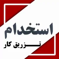 استخدام|استخدام صنعتی، فنی، مهندسی|نجف‌آباد, شهرک صنعتی منتظریه|دیوار