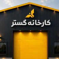 کارگاه-375-متری-I-آماده-یک-شروع-متفاوت