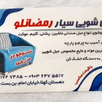 مبل شویی سیار