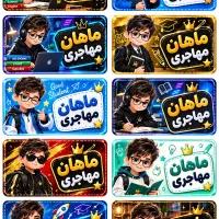 تبلیغات ماهسان، برای مدرسه فرزندت خاص شو