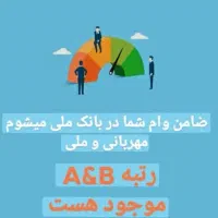 ضمانت وام مرتبط به بانک ملی ( شخصی)