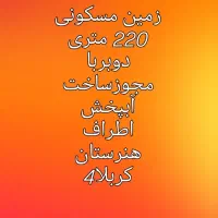 زمین مسکونی با مجوز ساخت