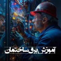 آموزش برق ساختمان درجه ۱و۲،هوشمند سازی،دوربین،مدرک|خدمات آموزشی|مشهد, فلسطین|دیوار
