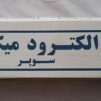 یک بسته ۵ کیلویی الکترود سیم جوش سوپر میکا نمره ۳|مصالح و تجهیزات ساختمان|شیراز, چنچه|دیوار