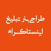 طراحی بنر تبلیغ اینستاگرام