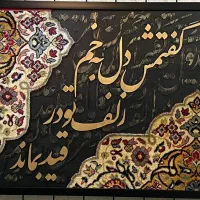 تابلو های هنری تلفیق خط وقالی