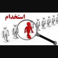 آگهی استخدام