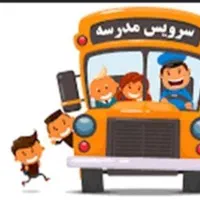 سرویس واسه فرزندت نیازداری به مابگو