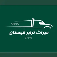 استخدام راننده خاور، شرکت میراث ترابر قهستان|استخدام حمل و نقل|مشهد, کشاورز|دیوار